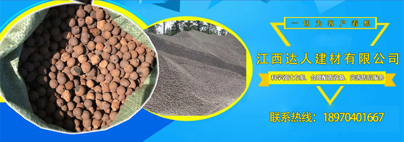 江西達(dá)人建材陶粒銷售熱線 江西達(dá)人建材陶粒銷售熱線