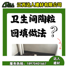 如何運(yùn)用回填陶粒進(jìn)行正確的衛(wèi)生間回填？